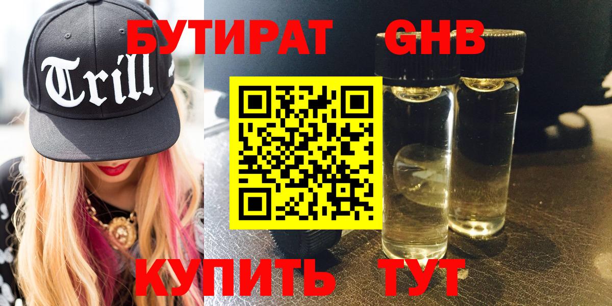 БУТИРАТ оксибутират  Вход с VPN  Миасс 