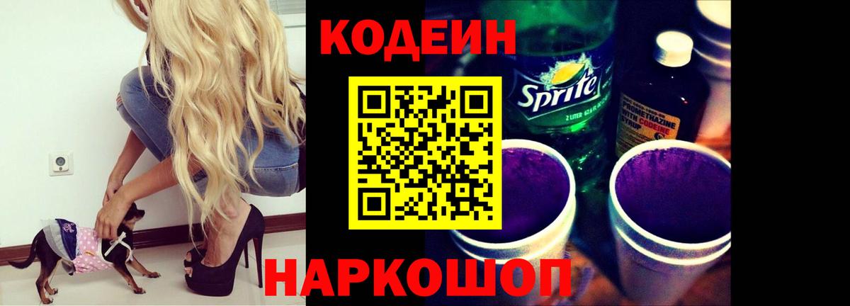 Кодеин Purple Drank  Вход с VPN  Миасс 