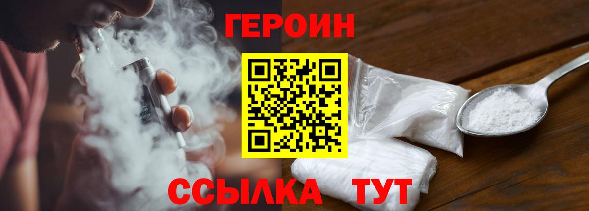 Миасс  Героин  Вход с VPN  Героин VHQ 